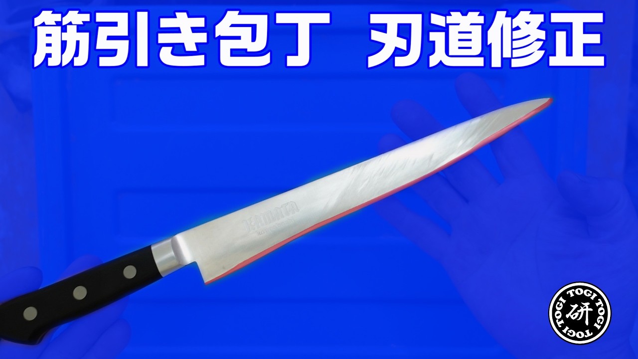 筋引き包丁を研ぐ　曲がった刃道を修正！＠TOGITOGI動画