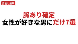 【脈あり確定】女性が好きな男にだけ見せる仕草7選/見逃すと一生独身
