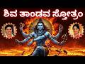 Shiva Tandava Stotram Sindhu Smitha Kannada Lyrics Most Powerful Shiva Stothra Shiv Tandav