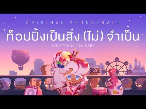 Video thumbnail for ท็อปปิ้งเป็นสิ่ง (ไม่) จำเป็น (Everything You Need) (Thai Ver.)