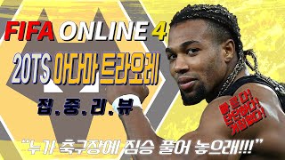STEEL KING FIFA ONLINE4 - 20TOTS 아다마 트라오레 집중 리뷰 