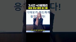 3시간 40분짜리 응원 영상 올린 걸그룹