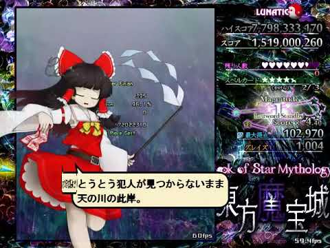 東方魔宝城　～ Book of Star Mythology - Lunatic ALL (ReimuA)