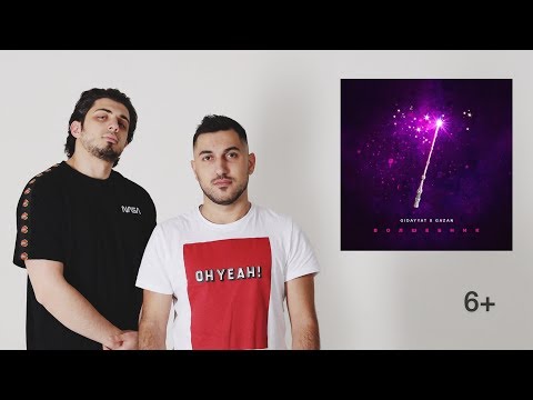 Gidayyat x Gazan - Волшебник (6+)