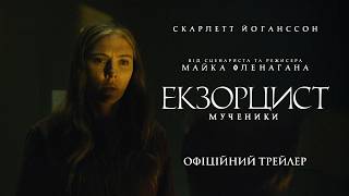 Екзорцист: Мученики. Офіційний трейлер