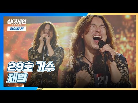 29호 가수의 〈제발〉