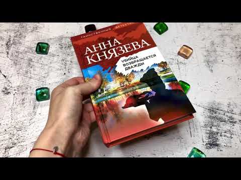 Миниатюра изображения товара Книга Эксмо Убийца возвращается дважды (Князева А.)