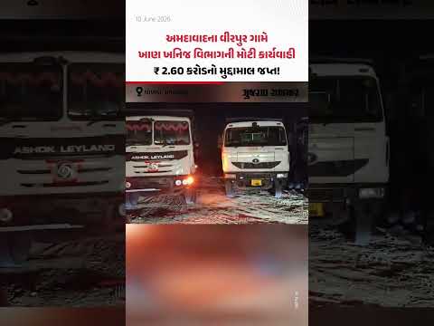 Ahmedabadના Virpur ગામે ખાણ ખનિજ વિભાગની મોટી કાર્યવાહી, ₹ 2.60 કરોડનો મુદ્દામાલ જપ્ત!