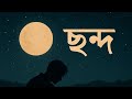 Chondo Lofi Slowed Reverb Sheikh Sadi X Shitom Ahmed X Alvee Lyrics Video