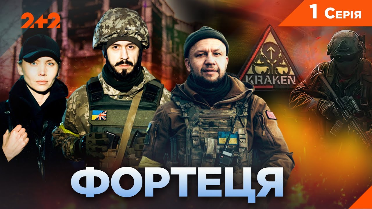 ПРЕМ'ЄРА ФОРТЕЦЯ | СЕРІАЛ ПРО ОБОРОНУ ХАРКОВА В ПЕРШІ ДНІ ВІЙНИ! Серія 1