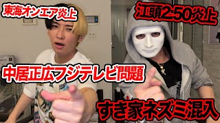 立ち位置⤴︎明らかに⤴︎⤴︎じわじわくる笑 - 中居正広フジテレビ問題、江頭2:50炎上、すき家ネズミ混入など今話題の時事ネタをぶった斬ります【ヒカラファ賛否】