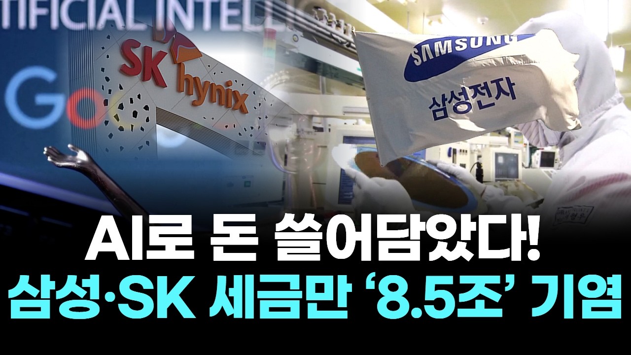 AI로 돈 쓸어담았다! 삼성·SK 세금만 ‘8 5조’ 기염