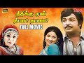 Neethikku Munn Neeya Naana Full Movie HD Vijayakumar Latha MSV Musical Video Park Tamil