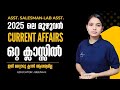2025 ലെ മുഴുവൻ CURRENT AFFAIRS ഒറ്റ ക്ലാസിൽ ASSISTANT SALESSMA