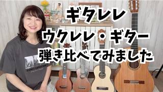 ギタレレ・ウクレレ・ギターの弾き比べ/ボサノバ弾き語りで/イパネマの娘　#ギタレレ #ボサノバ弾き語り　#bossanova 