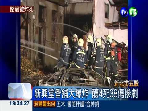 五股香舖爆炸 枉死家屬獲賠291萬