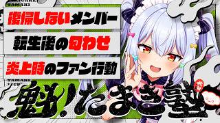 🔒メン限【#魁たまき塾】「復帰しないメンバー」「転生後の匂わせ」「炎上時のファン行動」