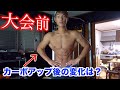 ベストボディジャパン当日まで残り14日!減量末期大会前のカーボアップ後コンディションは?