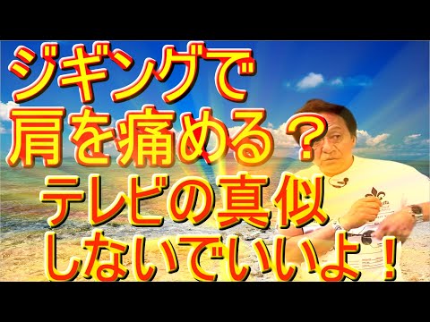 【村田基】TVの真似はダメ！ジギングで肩を痛めてしまう…次の日筋肉痛…どうすれば防げますか？