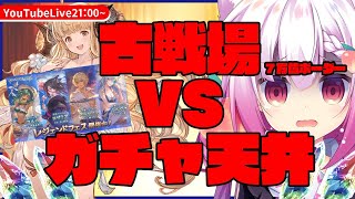 【グラブル】水着ガチャ天井しながら古戦場ラストスパート！