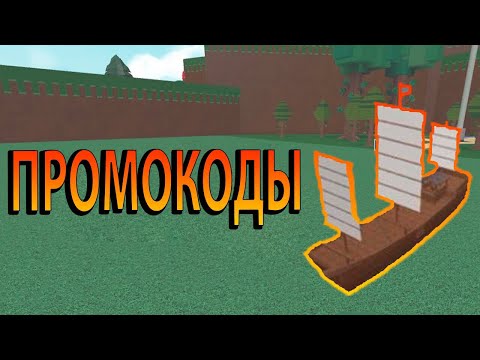 ВСЕ ПРОМОКОДЫ В BUILD A BOAT FOR TREASURE ROBLOX