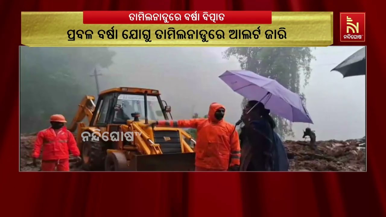 “ତାମିଲନାଡୁରେ ବର୍ଷା ବିତ୍ପାତ! ଭୂସ୍ଖଳନରେ ବସ୍ କ୍ଷତିଗ୍ର?