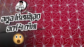 সাধারন সেলাই মেশিন দিয়ে নতুন ডিজাইনের নকশি কাঁথা তৈরি। @Sewing Work