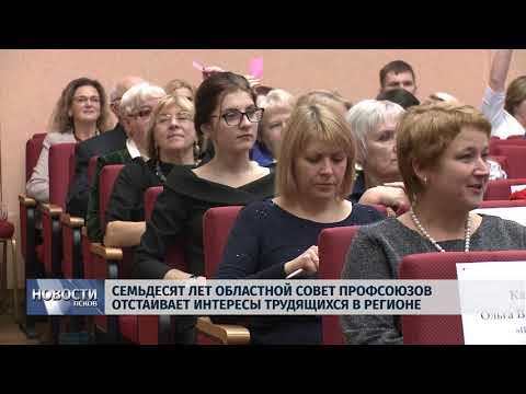 29.10.2018 # 70 лет Областной совет профсоюзов отстаивает интересы трудящихся