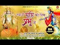 रचा है सृष्टि को जिस प्रभु ने Racha Hai Srishti Ko Jis