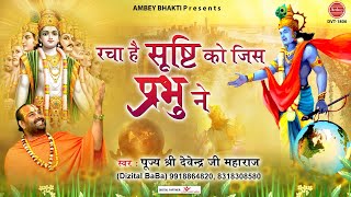 रचा है सृष्टि को जिस प्रभु ने भजन लिरिक्स  | Racha Hai Srishti Ko Jis Prabhu Ne Bhajan Lyrics.