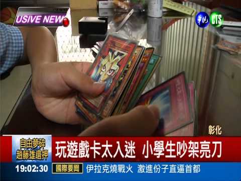 搶玩"遊戲王"卡 小學生教室亮刀