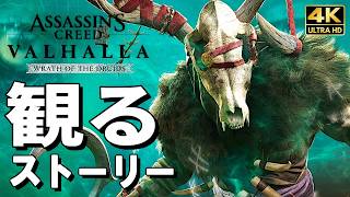 【観るゲーム】アサシンクリード ヴァルハラ DLC ドルイドの怒り【映画風ストーリー】日本語音声 日本語字幕 4K60FPS PC最高画質+ Valhalla Wrath of the Druids