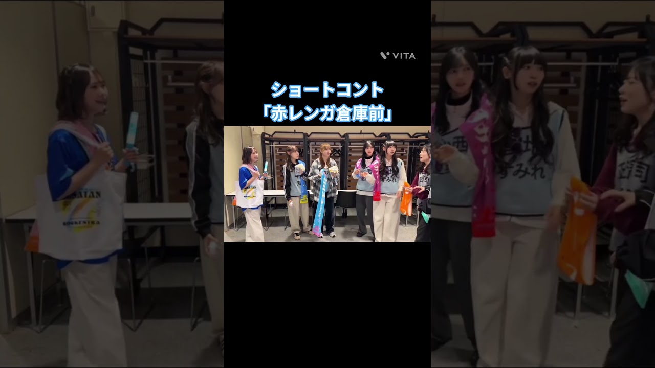 脚本:平尾帆夏 ショートコント「赤レンガ倉庫前」#石塚瑶季#岸帆夏 #小西奈菜実#清水理央#正源司陽子#竹内希来里 ＃平尾帆夏#平岡海月 #藤嶌果歩 #宮地すみれ #山下葉留花 #渡辺莉奈