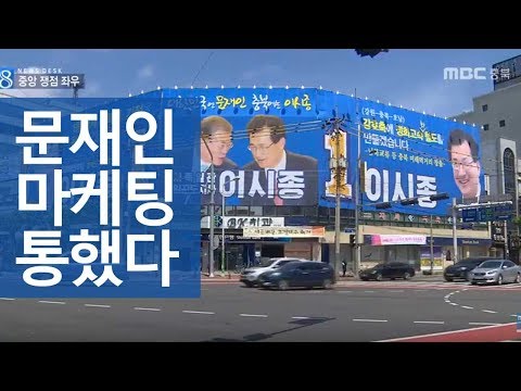 "The President Won" Central Issues Left and RightㅣMBC Chungbuk News