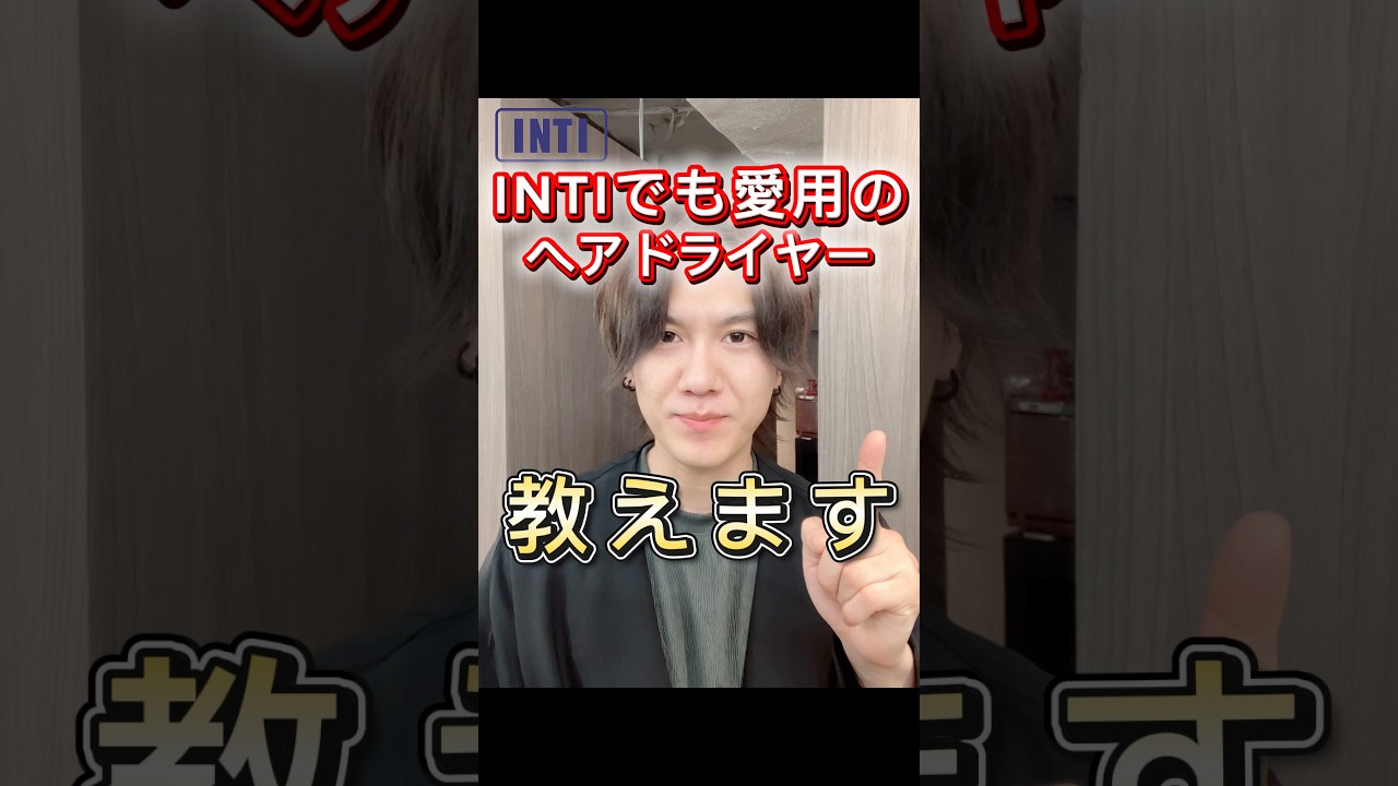 【最強に使いやすいヘアドライヤー！！！】INTIの店舗で使用しているドライヤーです✨自宅でも使ってみてはいかがですか？#札幌美容室#札幌メンズ美容室#札幌薄毛#薄毛カット#INTI札幌#shorts