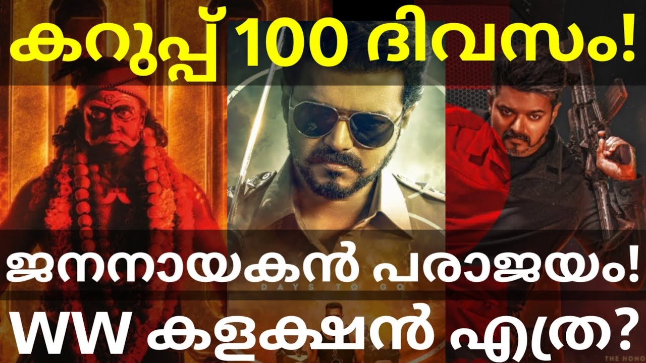 JanaNayagan Boxoffice Collection |Karuppu Suriya Movie 100 Days #Vijay #Suriya #JanaNayagan #Karuppu