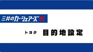 1.目的地設定（トヨタ）