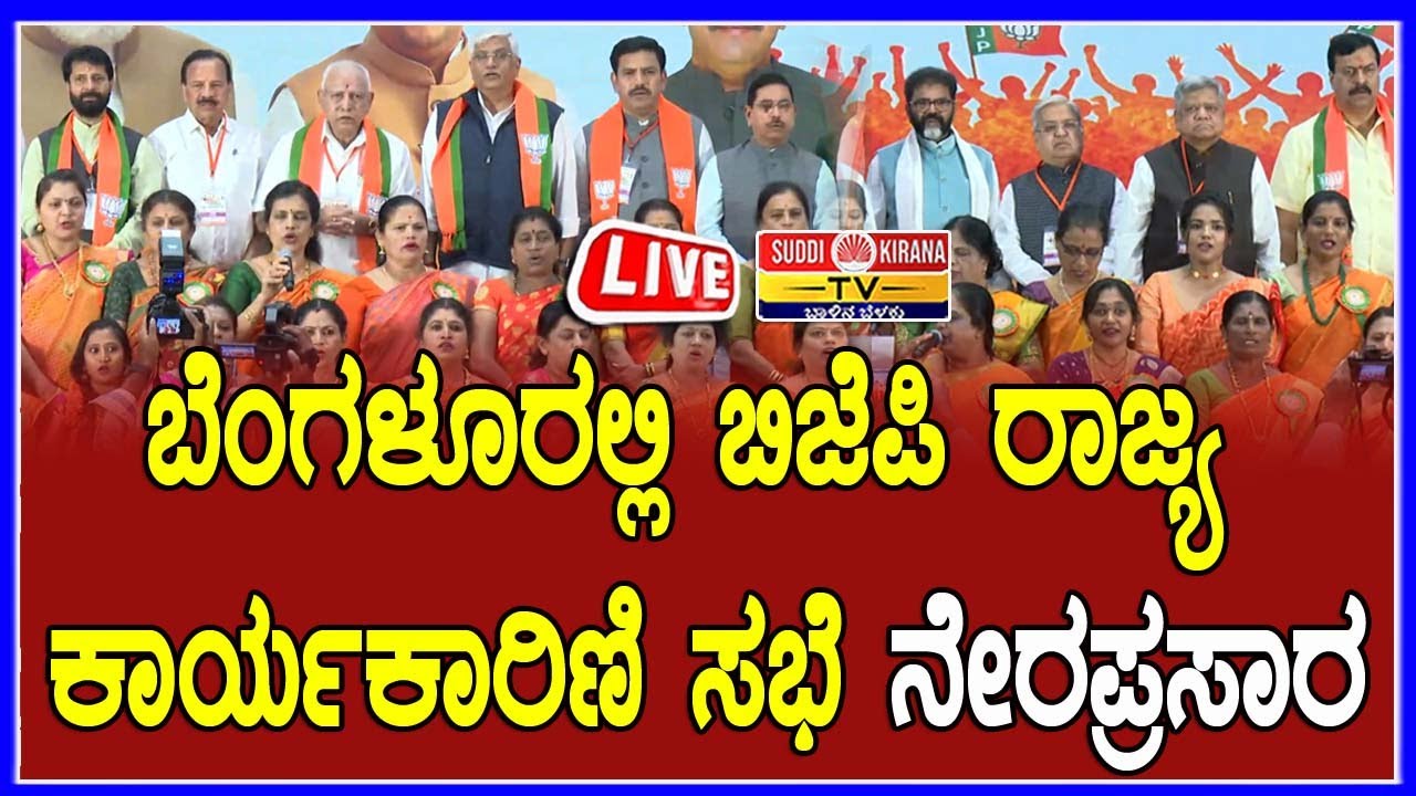 🔴 LIVE | ಬೆಂಗಳೂರಲ್ಲಿ ಬಿಜೆಪಿ ರಾಜ್ಯ ಕಾರ್ಯಕಾರಿಣಿ ಸಭೆ ನೇರಪ್ರಸಾರ