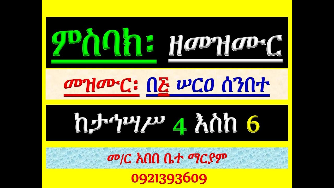 #ምስባክ ዘመዝሙር #መዝሙር በ፭ ሠርዐ ሰንበተ #ከታኅሣሥ 4 እስከ 6 #ወለነዳያኒሃኒ አጸግ