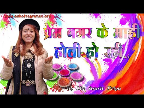 प्रेम नगर के माही होली हो रही !!