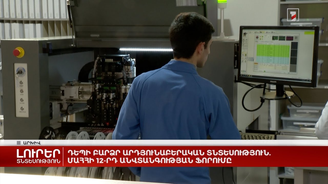 Դեպի բարձր արդյունաբերական տնտեսություն. ՄԱՀՀԻ 12-րդ անվտանգության ֆորումը