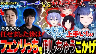 スポンサー獲得を狙った金銭効率なチーム名を付けようとする紡木こかげ達【ぶいすぽ/切り抜き/紡木こかげ/如月れん/白雪レイド/赤見かるび/あきら/フェンリっち/アゴアニキ/スト6】