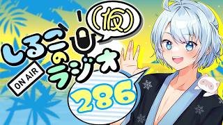 便利機能は誰にでも便利機能ではない件 #286 2026.8.4【しるこのRadio(仮)】【雑談】【作業用/睡眠促進BGM】