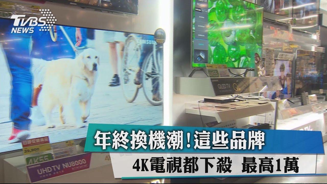 年終換機潮!這些品牌4K電視都下殺 最高1萬