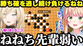 五目並べで後輩のニコたんに負け続けた結果煽られまくるねねちｗｗｗ【ホロライブ/切り抜き/桃鈴ねね / 虎金妃笑虎】