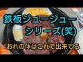 BMRG紹介と鉄板ジュージューシリーズ笑