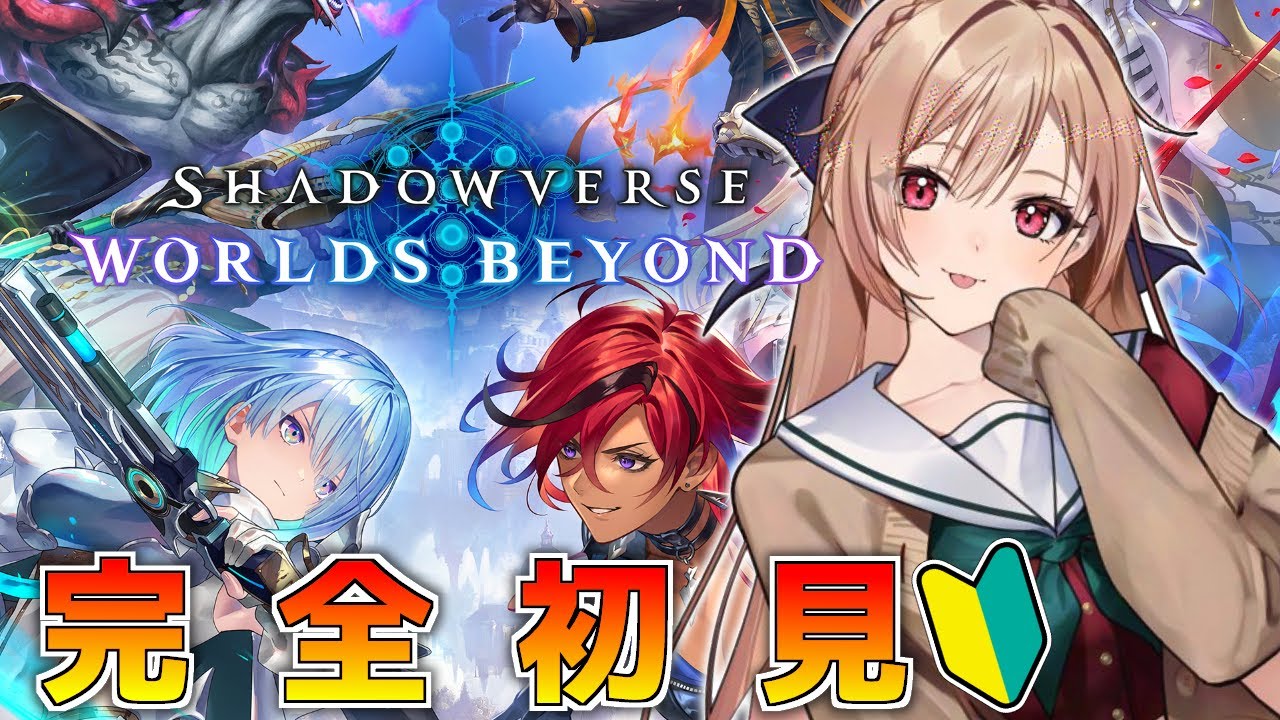 【Shadowverse: Worlds Beyond】かわいい女の子がいっぱいいると聞いています【にじさんじ】