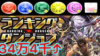 龍楽士杯 安定攻略 エレン×ゼウスヴァースPT【344552点】