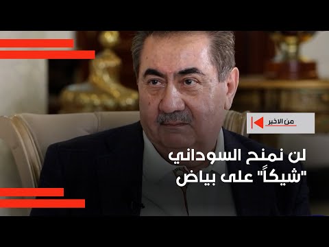 فيديو | زيباري: لن نمنح السوداني "شيكاً" على بياض