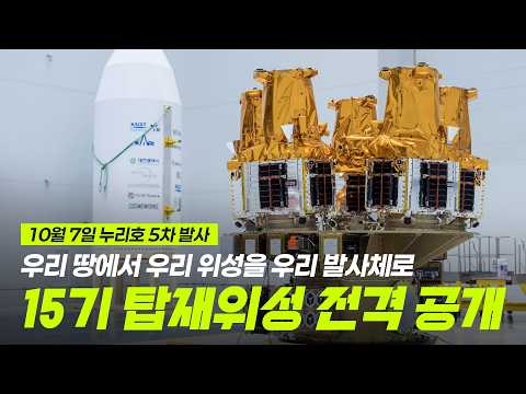 대한민국 위성, 우리 로켓으로 우주에 간다! 누리호에 탑승할 우리 위성 15기를 공개합니다